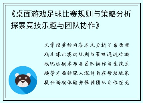 《桌面游戏足球比赛规则与策略分析 探索竞技乐趣与团队协作》