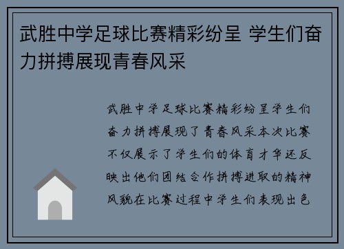 武胜中学足球比赛精彩纷呈 学生们奋力拼搏展现青春风采