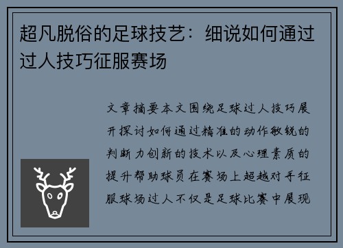 超凡脱俗的足球技艺：细说如何通过过人技巧征服赛场