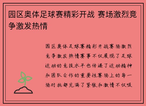 园区奥体足球赛精彩开战 赛场激烈竞争激发热情