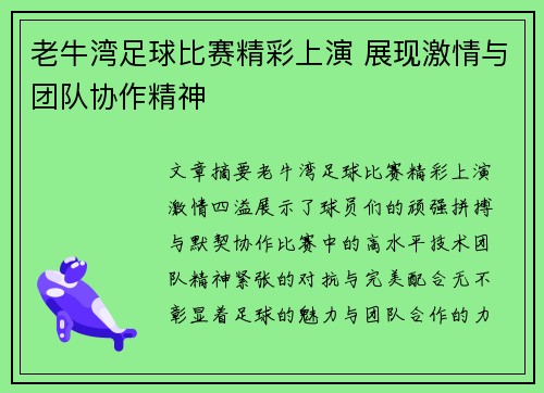 老牛湾足球比赛精彩上演 展现激情与团队协作精神