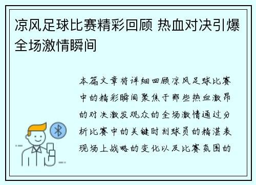 凉风足球比赛精彩回顾 热血对决引爆全场激情瞬间