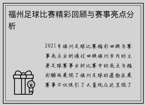 福州足球比赛精彩回顾与赛事亮点分析