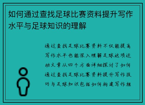 如何通过查找足球比赛资料提升写作水平与足球知识的理解
