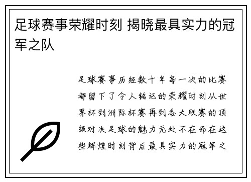 足球赛事荣耀时刻 揭晓最具实力的冠军之队