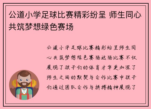 公道小学足球比赛精彩纷呈 师生同心共筑梦想绿色赛场
