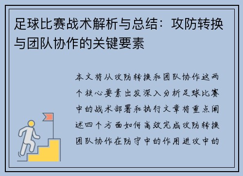 足球比赛战术解析与总结：攻防转换与团队协作的关键要素