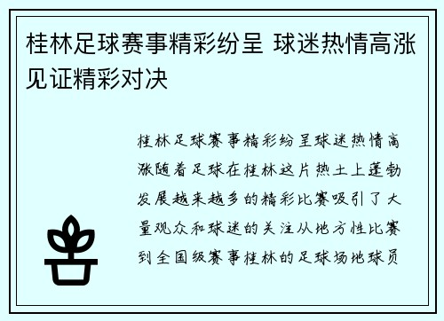 桂林足球赛事精彩纷呈 球迷热情高涨见证精彩对决