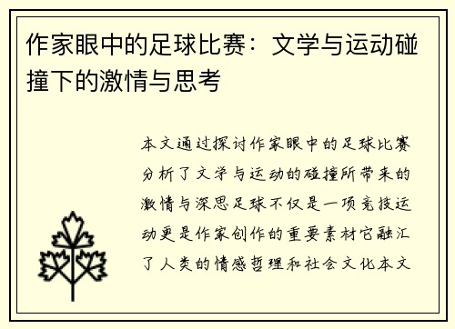 作家眼中的足球比赛：文学与运动碰撞下的激情与思考