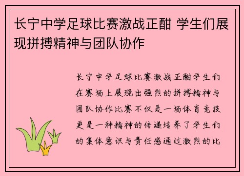 长宁中学足球比赛激战正酣 学生们展现拼搏精神与团队协作