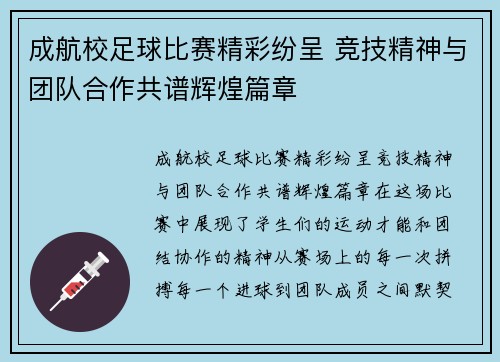 成航校足球比赛精彩纷呈 竞技精神与团队合作共谱辉煌篇章