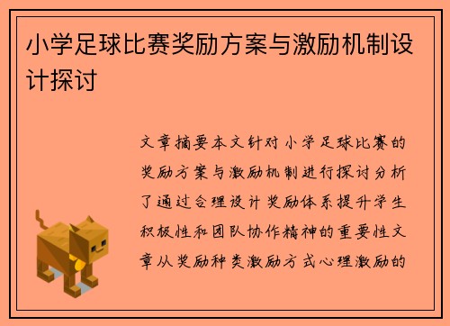 小学足球比赛奖励方案与激励机制设计探讨