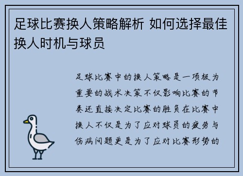 足球比赛换人策略解析 如何选择最佳换人时机与球员