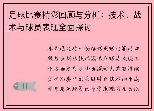 足球比赛精彩回顾与分析：技术、战术与球员表现全面探讨