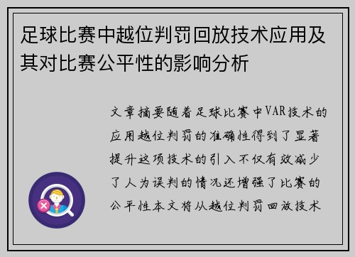 足球比赛中越位判罚回放技术应用及其对比赛公平性的影响分析