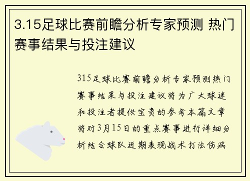 3.15足球比赛前瞻分析专家预测 热门赛事结果与投注建议