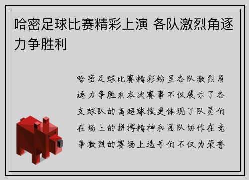 哈密足球比赛精彩上演 各队激烈角逐力争胜利