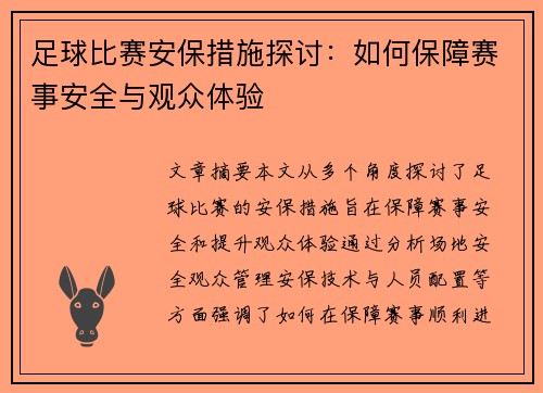 足球比赛安保措施探讨：如何保障赛事安全与观众体验