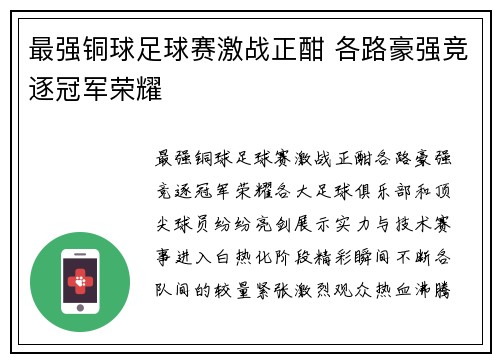 最强铜球足球赛激战正酣 各路豪强竞逐冠军荣耀