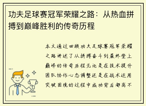 功夫足球赛冠军荣耀之路：从热血拼搏到巅峰胜利的传奇历程