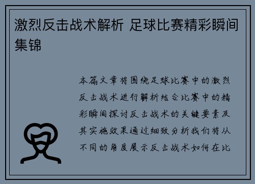 激烈反击战术解析 足球比赛精彩瞬间集锦