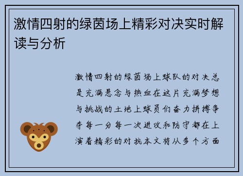 激情四射的绿茵场上精彩对决实时解读与分析