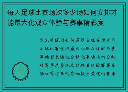每天足球比赛场次多少场如何安排才能最大化观众体验与赛事精彩度