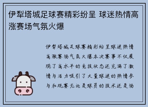 伊犁塔城足球赛精彩纷呈 球迷热情高涨赛场气氛火爆