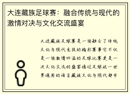 大连藏族足球赛：融合传统与现代的激情对决与文化交流盛宴