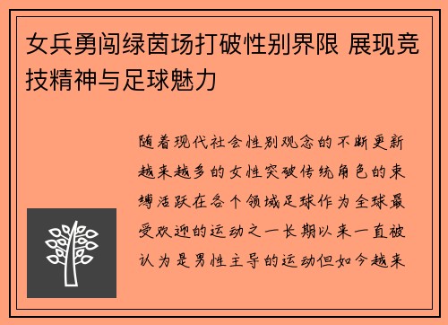 女兵勇闯绿茵场打破性别界限 展现竞技精神与足球魅力