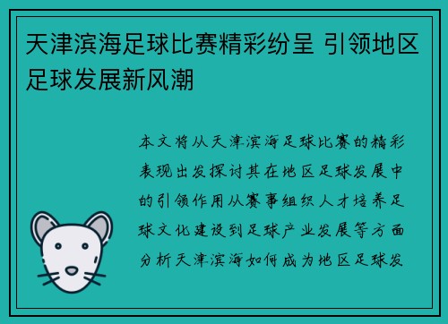 天津滨海足球比赛精彩纷呈 引领地区足球发展新风潮