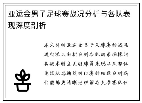 亚运会男子足球赛战况分析与各队表现深度剖析