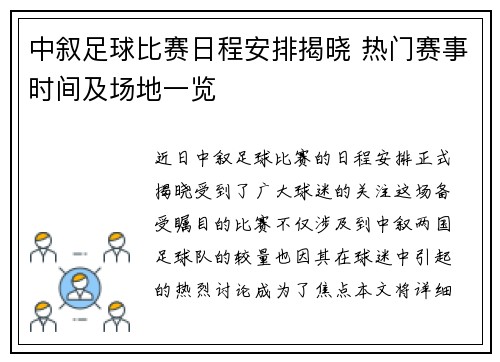 中叙足球比赛日程安排揭晓 热门赛事时间及场地一览