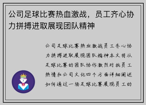 公司足球比赛热血激战，员工齐心协力拼搏进取展现团队精神