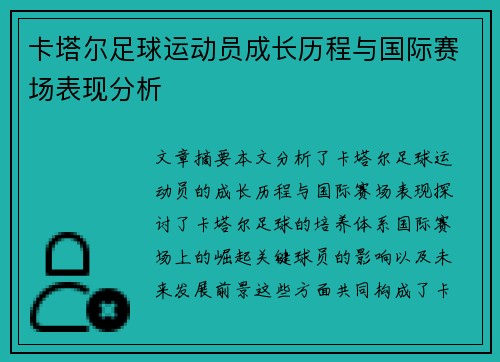 卡塔尔足球运动员成长历程与国际赛场表现分析