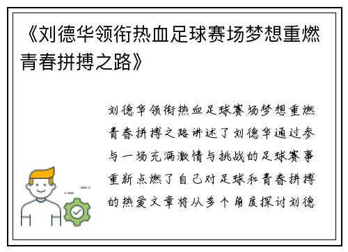 《刘德华领衔热血足球赛场梦想重燃青春拼搏之路》