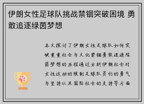 伊朗女性足球队挑战禁锢突破困境 勇敢追逐绿茵梦想