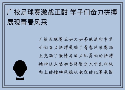 广校足球赛激战正酣 学子们奋力拼搏展现青春风采