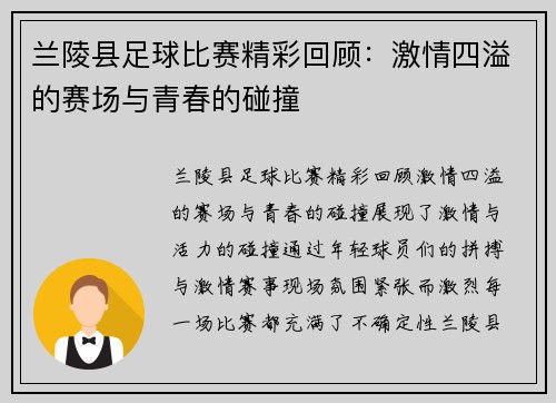 兰陵县足球比赛精彩回顾：激情四溢的赛场与青春的碰撞