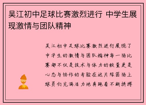 吴江初中足球比赛激烈进行 中学生展现激情与团队精神