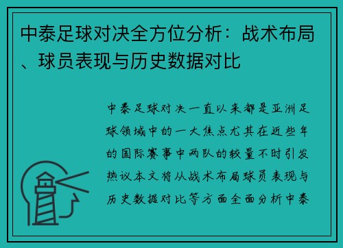 中泰足球对决全方位分析：战术布局、球员表现与历史数据对比