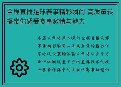 全程直播足球赛事精彩瞬间 高质量转播带你感受赛事激情与魅力