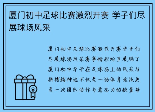 厦门初中足球比赛激烈开赛 学子们尽展球场风采