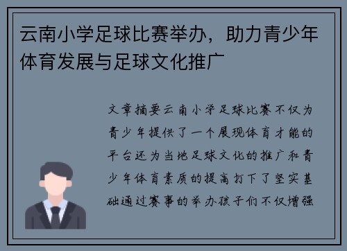 云南小学足球比赛举办，助力青少年体育发展与足球文化推广