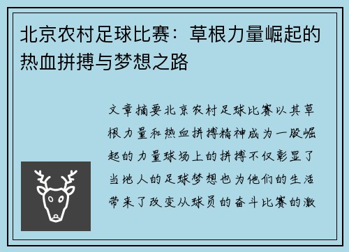 北京农村足球比赛：草根力量崛起的热血拼搏与梦想之路