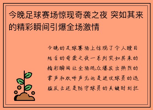 今晚足球赛场惊现奇袭之夜 突如其来的精彩瞬间引爆全场激情