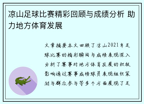 凉山足球比赛精彩回顾与成绩分析 助力地方体育发展