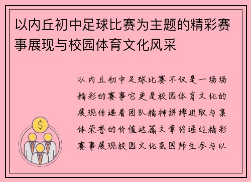 以内丘初中足球比赛为主题的精彩赛事展现与校园体育文化风采