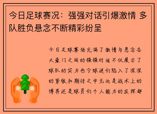 今日足球赛况：强强对话引爆激情 多队胜负悬念不断精彩纷呈
