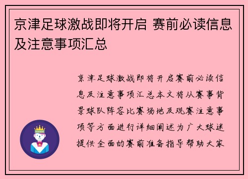 京津足球激战即将开启 赛前必读信息及注意事项汇总